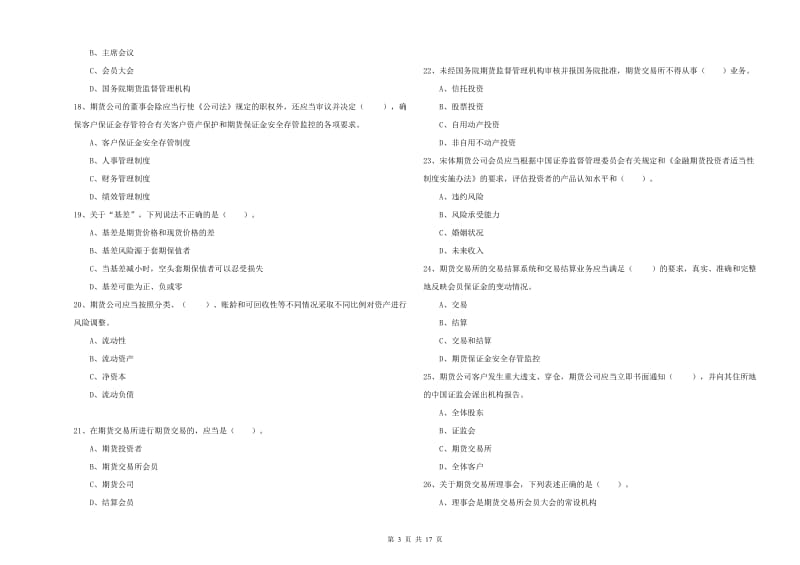 期货从业资格证考试《期货法律法规》强化训练试卷D卷 附解析.doc_第3页