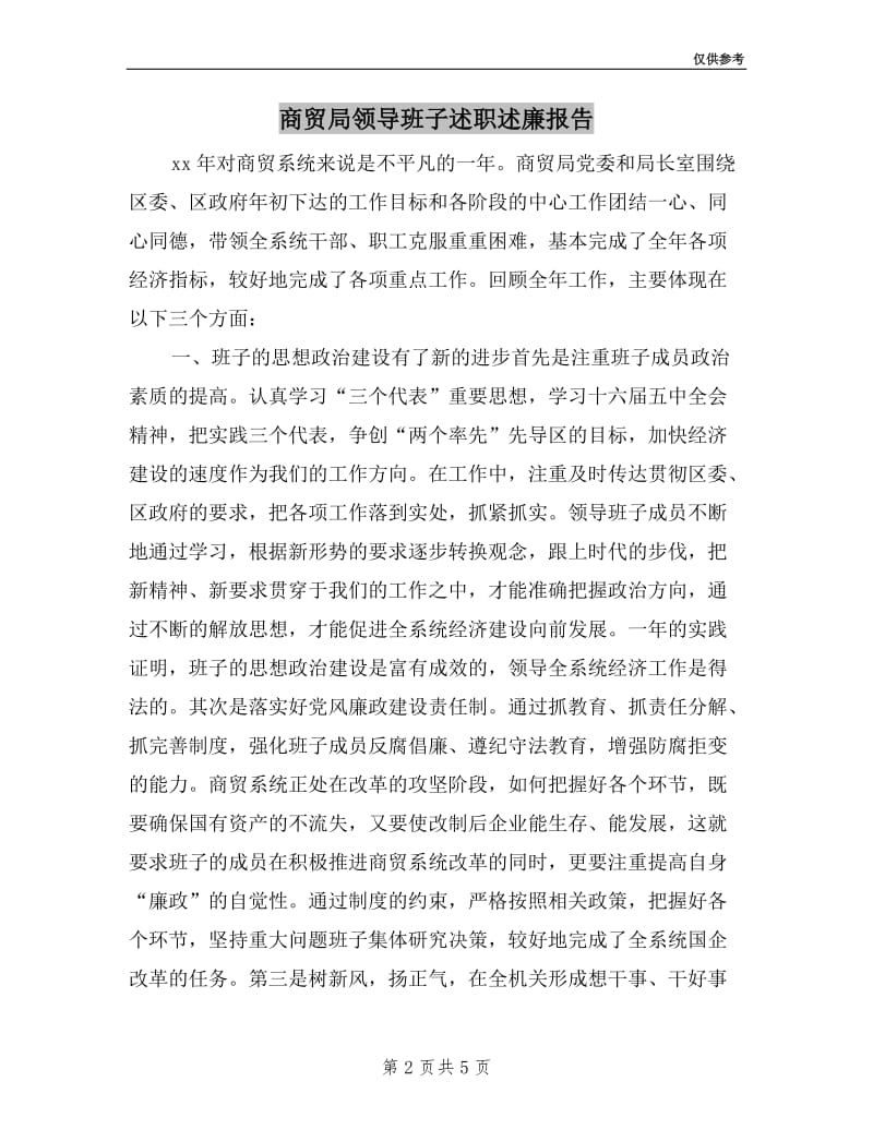 商贸局领导班子述职述廉报告.doc_第2页