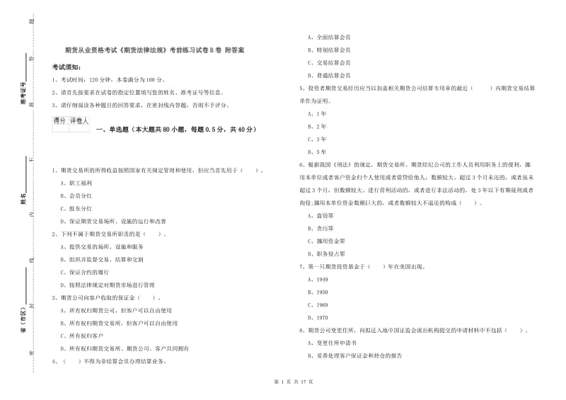 期货从业资格考试《期货法律法规》考前练习试卷B卷 附答案.doc_第1页