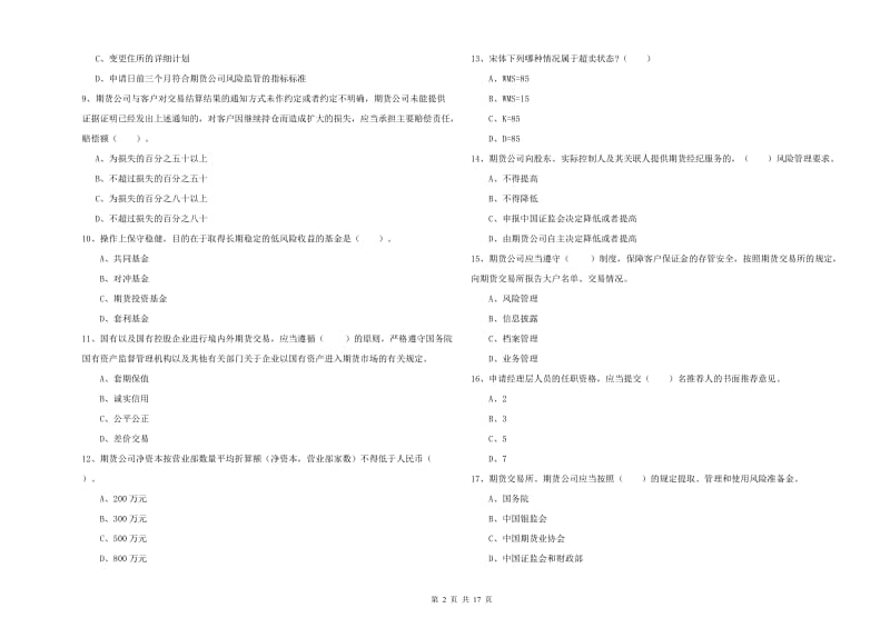 期货从业资格考试《期货法律法规》考前练习试卷B卷 附答案.doc_第2页