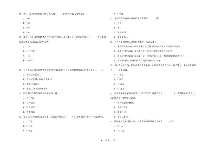 期货从业资格考试《期货法律法规》考前练习试卷B卷 附答案.doc_第3页