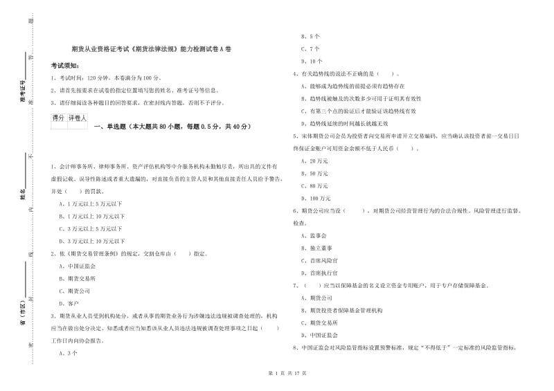 期货从业资格证考试《期货法律法规》能力检测试卷A卷.doc_第1页