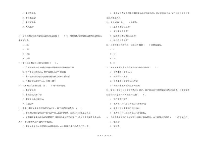 期货从业资格证考试《期货法律法规》能力检测试卷A卷.doc_第3页