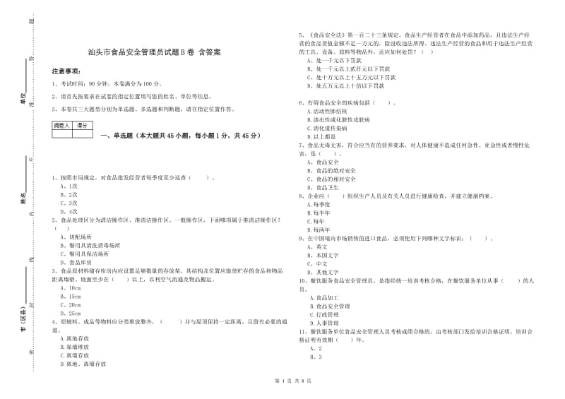 汕头市食品安全管理员试题B卷 含答案.doc_第1页