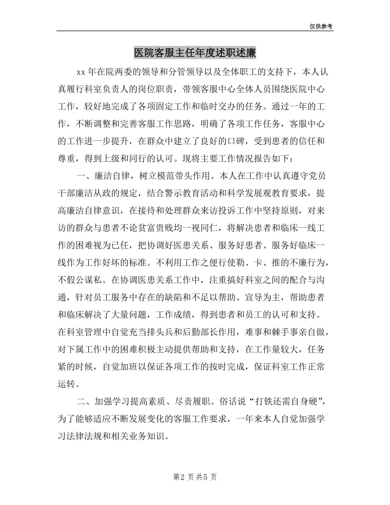 医院客服主任年度述职述廉.doc_第2页