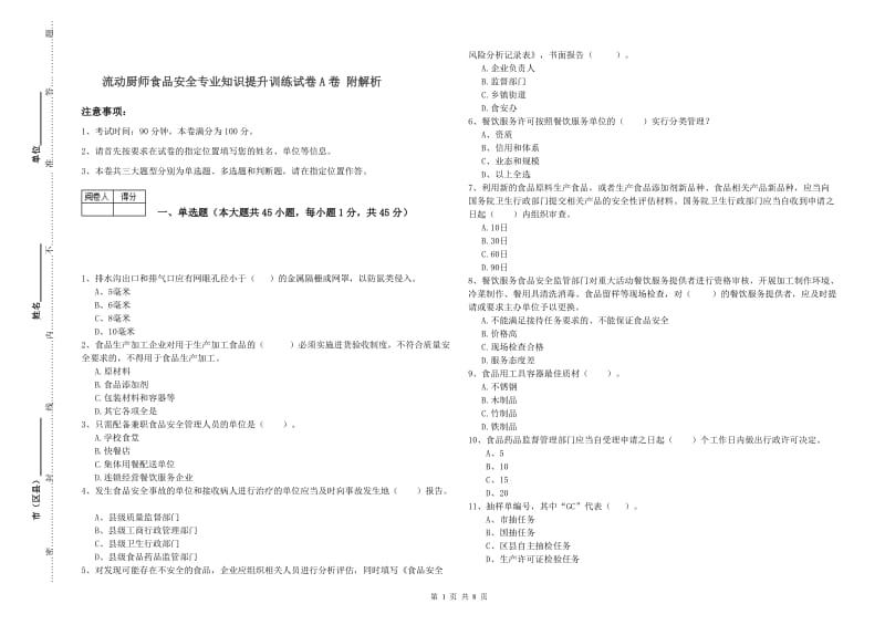 流动厨师食品安全专业知识提升训练试卷A卷 附解析.doc_第1页