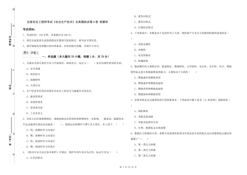 注册安全工程师考试《安全生产技术》全真模拟试卷D卷 附解析.doc_第1页