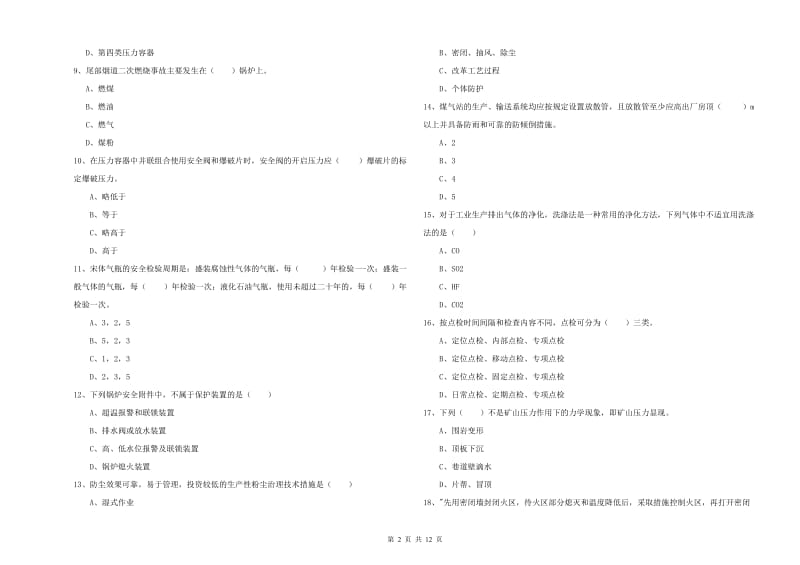 注册安全工程师考试《安全生产技术》全真模拟试卷D卷 附解析.doc_第2页