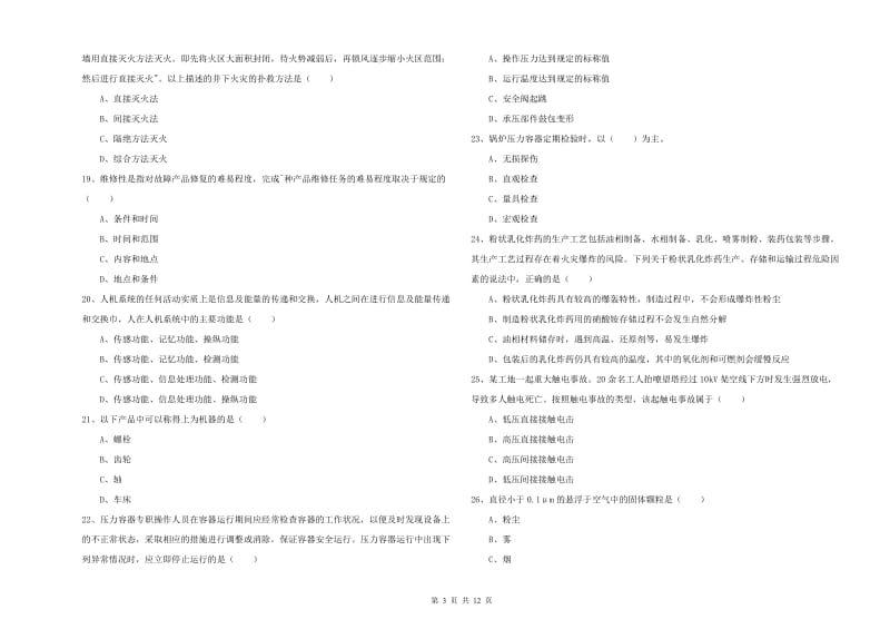 注册安全工程师考试《安全生产技术》全真模拟试卷D卷 附解析.doc_第3页