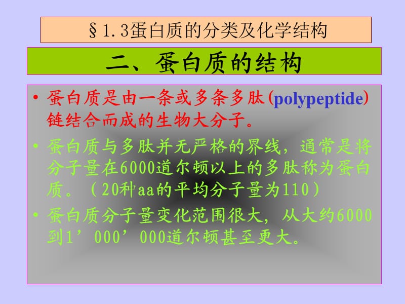 《二`蛋白质的结构》PPT课件.ppt_第1页