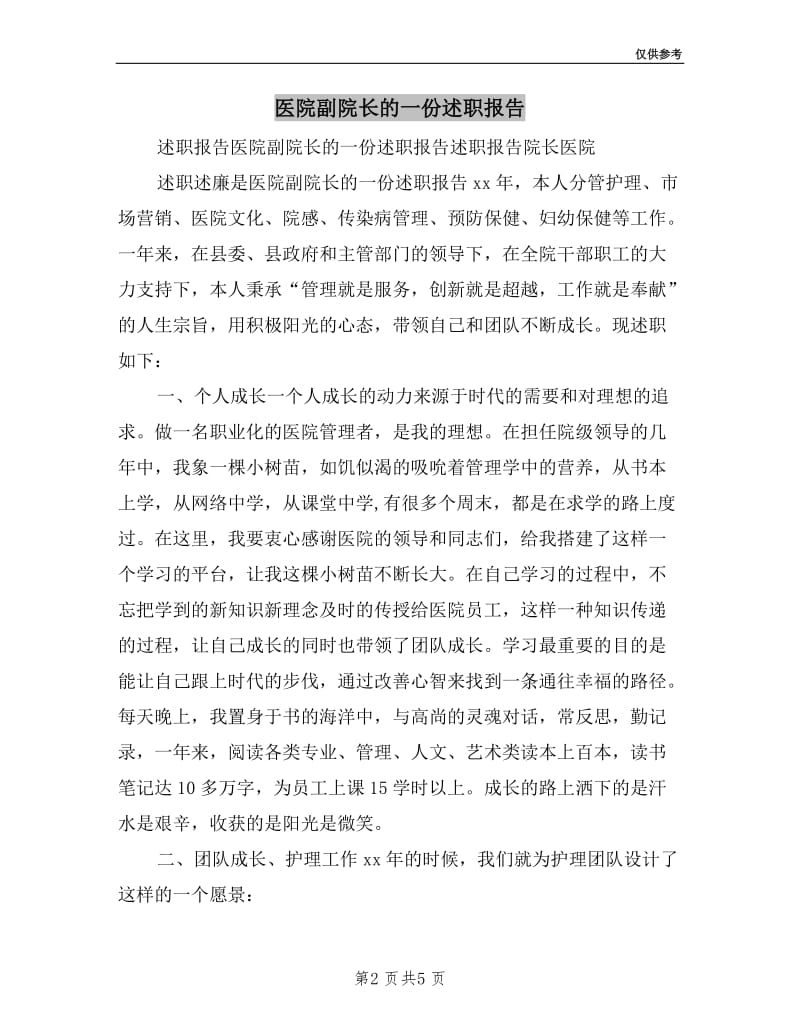 医院副院长的一份述职报告.doc_第2页