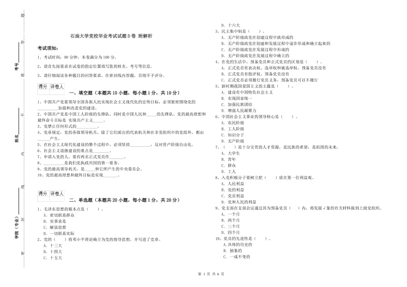 石油大学党校毕业考试试题D卷 附解析.doc_第1页