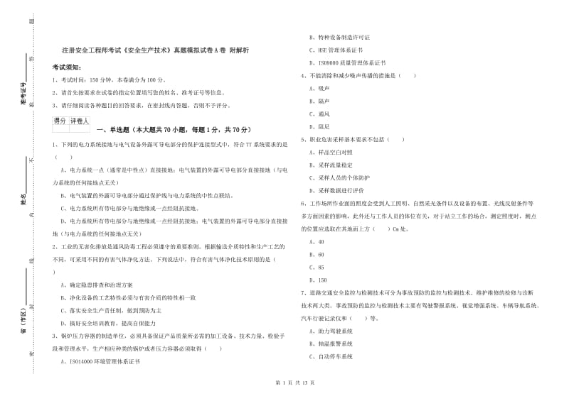 注册安全工程师考试《安全生产技术》真题模拟试卷A卷 附解析.doc_第1页