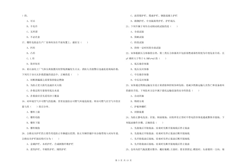 注册安全工程师考试《安全生产技术》真题模拟试卷A卷 附解析.doc_第3页