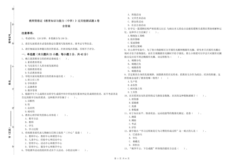 教师资格证《教育知识与能力（中学）》过关检测试题A卷 含答案.doc_第1页