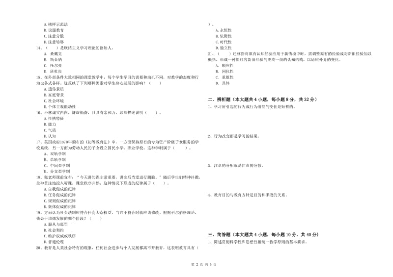 教师资格证《教育知识与能力（中学）》过关检测试题A卷 含答案.doc_第2页