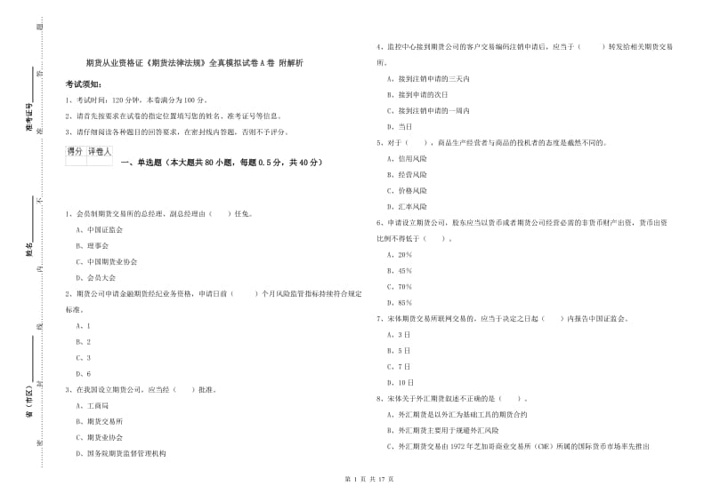 期货从业资格证《期货法律法规》全真模拟试卷A卷 附解析.doc_第1页