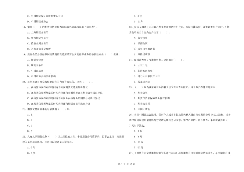 期货从业资格证《期货法律法规》全真模拟试卷A卷 附解析.doc_第3页