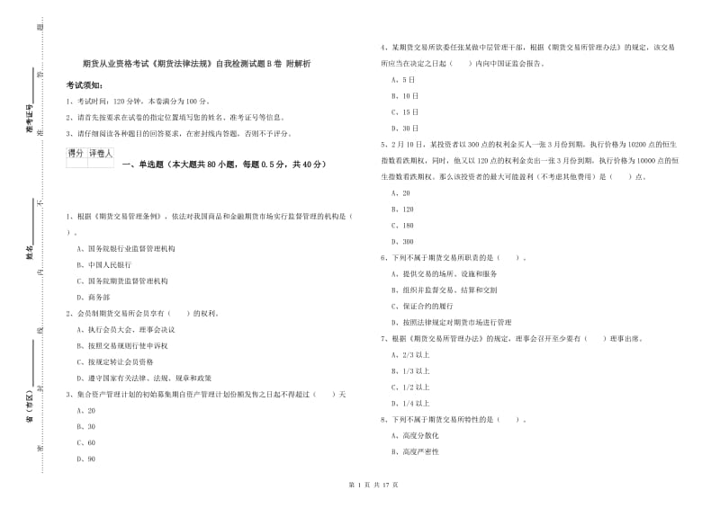 期货从业资格考试《期货法律法规》自我检测试题B卷 附解析.doc_第1页