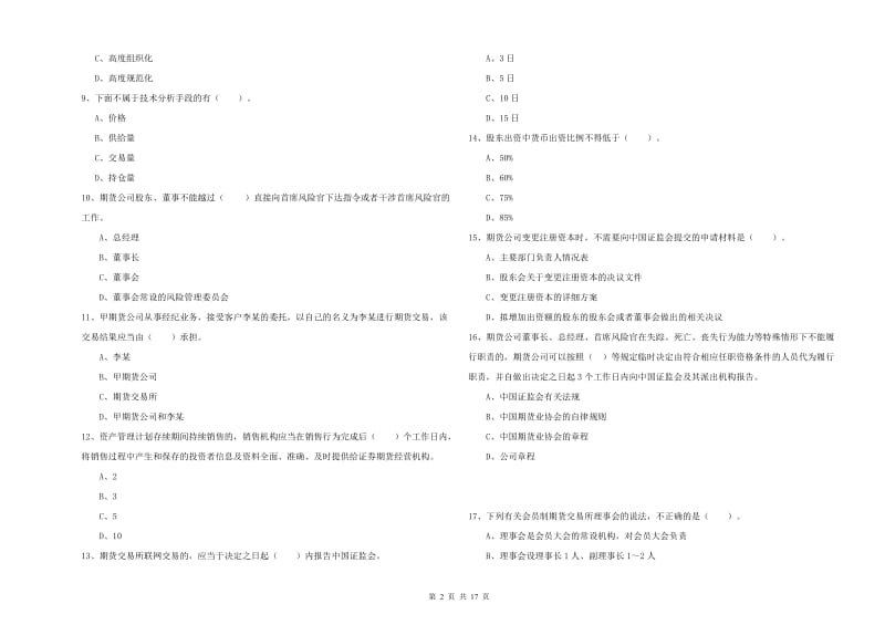 期货从业资格考试《期货法律法规》自我检测试题B卷 附解析.doc_第2页