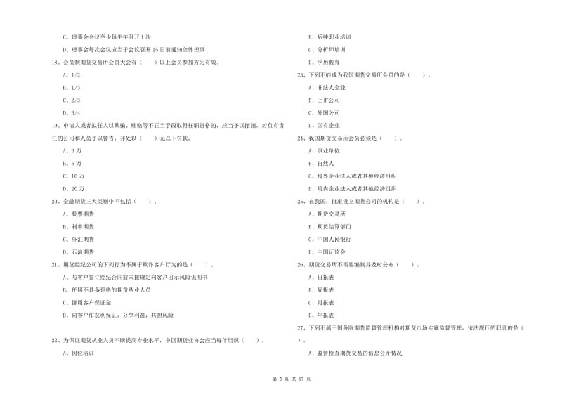 期货从业资格考试《期货法律法规》自我检测试题B卷 附解析.doc_第3页