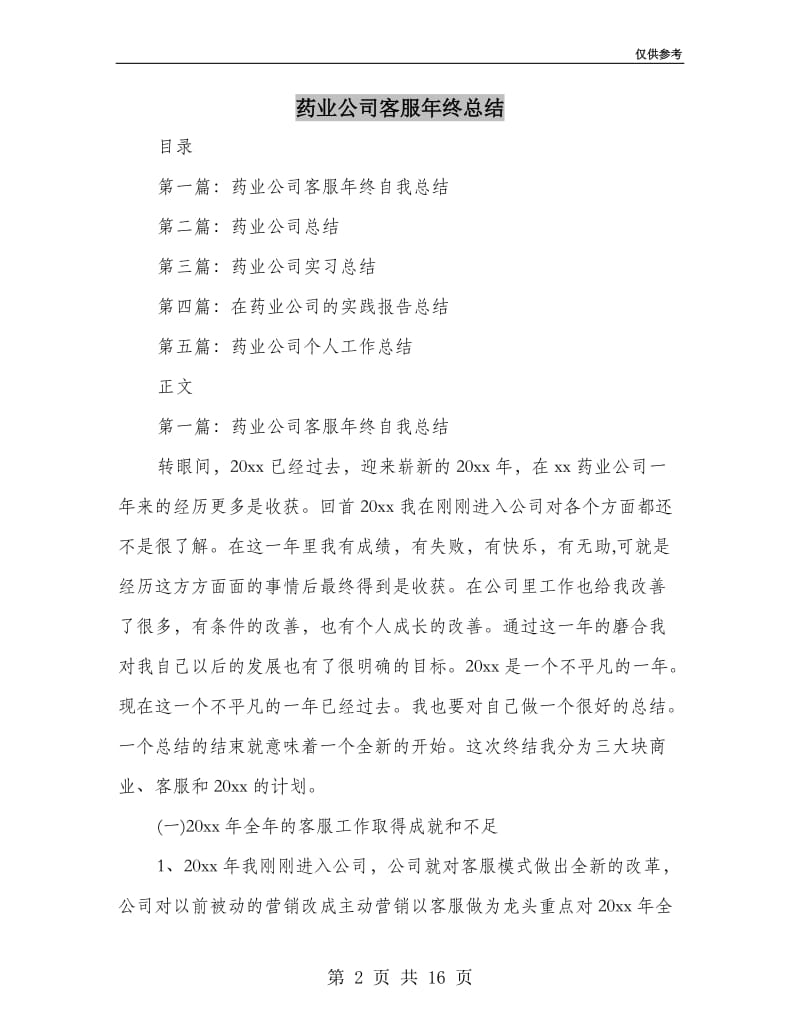 药业公司客服年终总结(多篇范文).doc_第2页