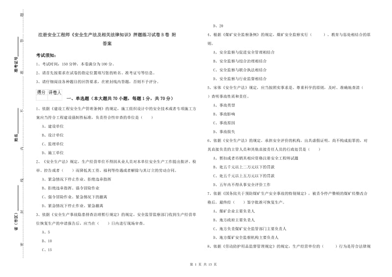 注册安全工程师《安全生产法及相关法律知识》押题练习试卷B卷 附答案.doc_第1页