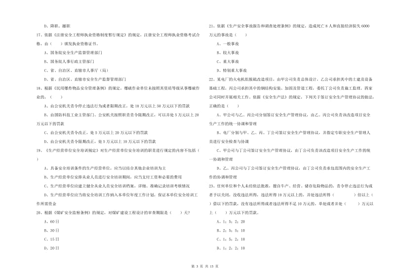 注册安全工程师《安全生产法及相关法律知识》押题练习试卷B卷 附答案.doc_第3页