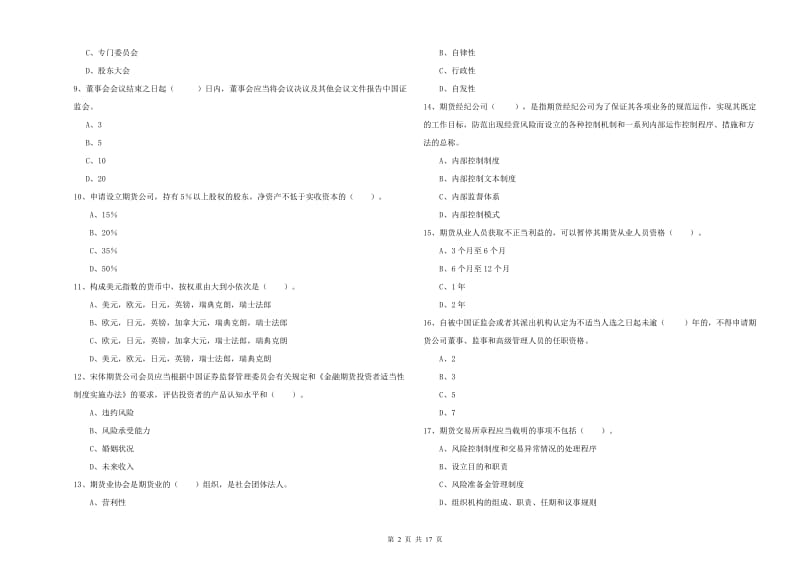 期货从业资格考试《期货法律法规》题库综合试卷B卷 含答案.doc_第2页