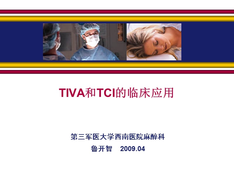 TIVA和TCI的临床应用.ppt_第1页