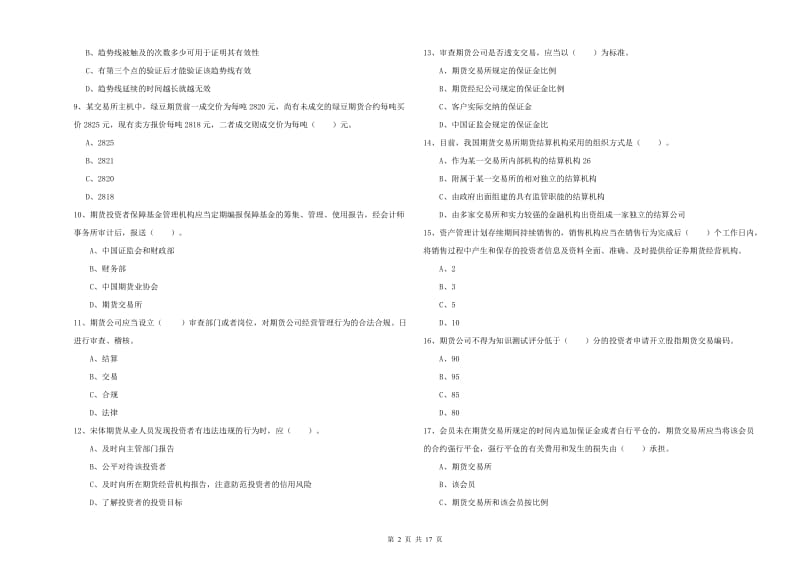 期货从业资格证考试《期货法律法规》能力检测试题C卷 附解析.doc_第2页