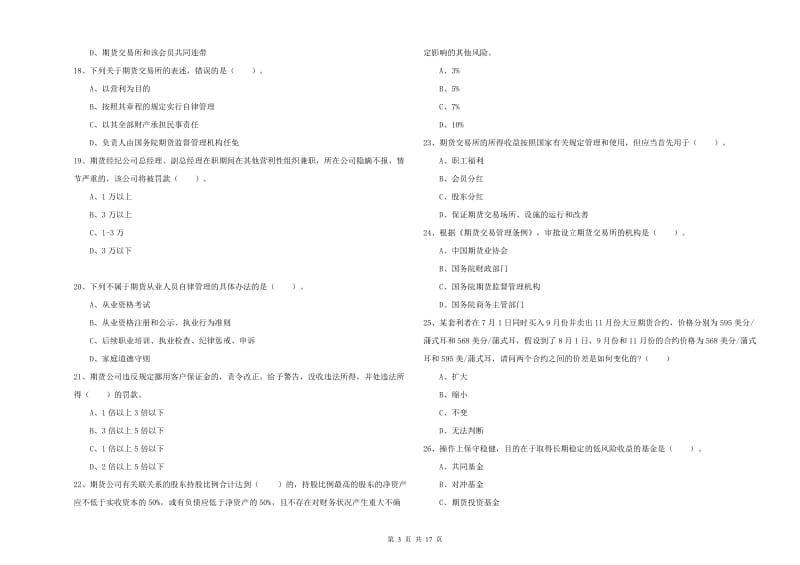 期货从业资格证考试《期货法律法规》能力检测试题C卷 附解析.doc_第3页