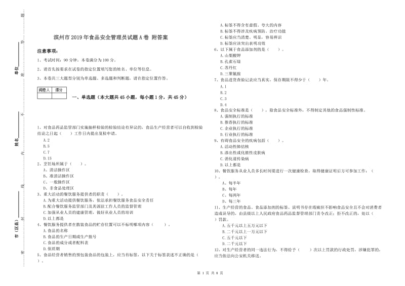 滨州市2019年食品安全管理员试题A卷 附答案.doc_第1页