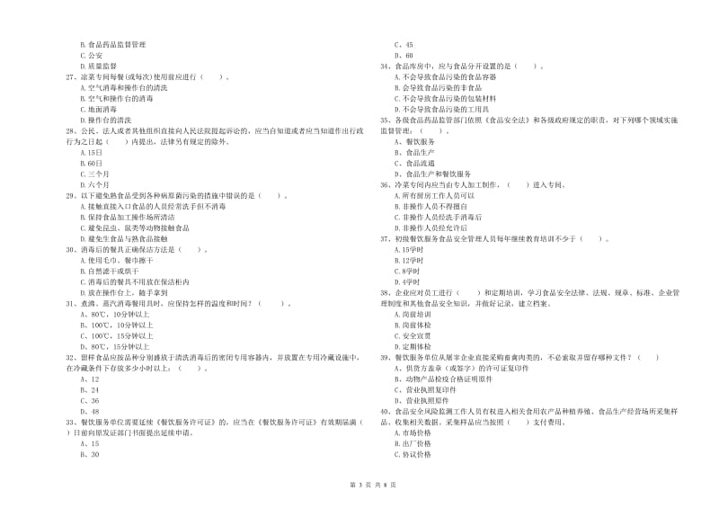 滨州市2019年食品安全管理员试题A卷 附答案.doc_第3页