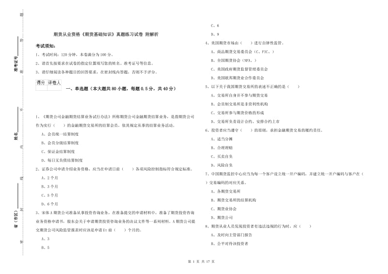 期货从业资格《期货基础知识》真题练习试卷 附解析.doc_第1页