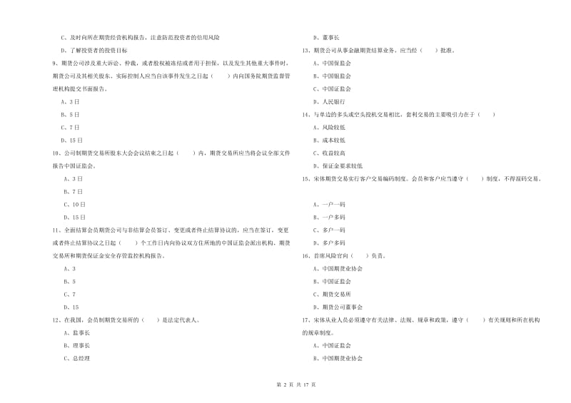 期货从业资格《期货基础知识》真题练习试卷 附解析.doc_第2页