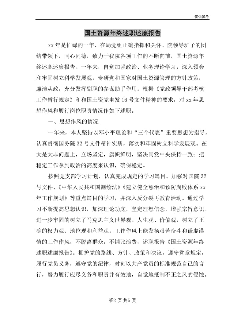 国土资源年终述职述廉报告.doc_第2页