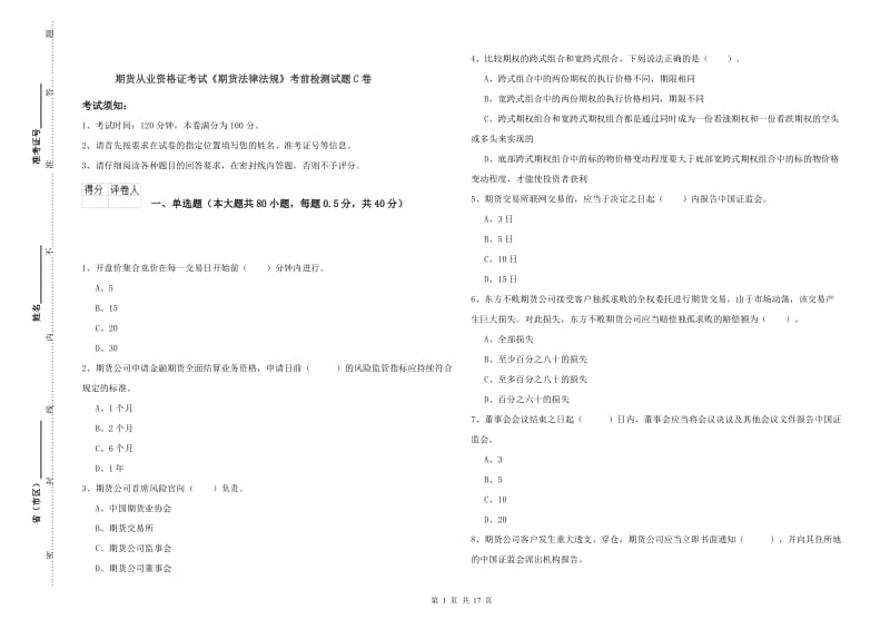 期货从业资格证考试《期货法律法规》考前检测试题C卷.doc_第1页