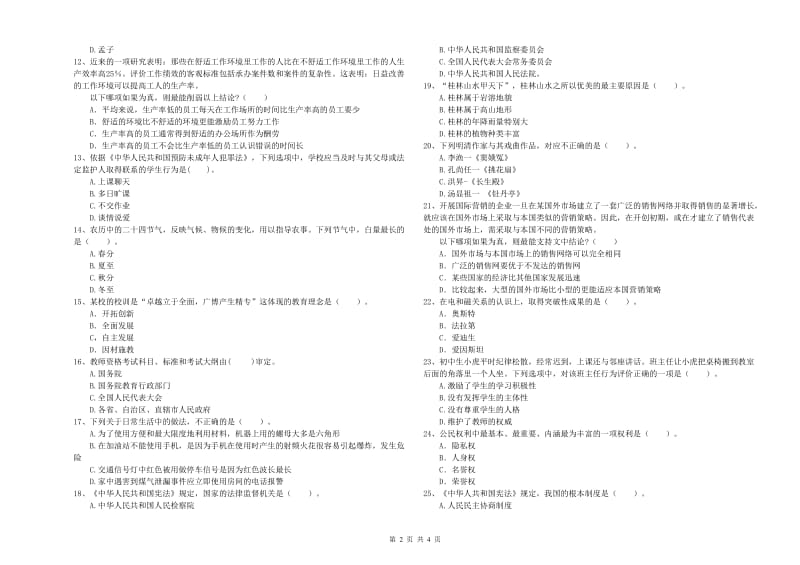 教师资格证考试《综合素质（中学）》提升训练试题A卷 附答案.doc_第2页