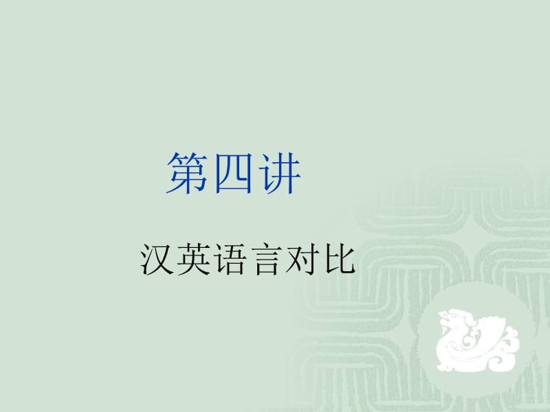 《汉英语言对比》PPT课件.ppt_第1页