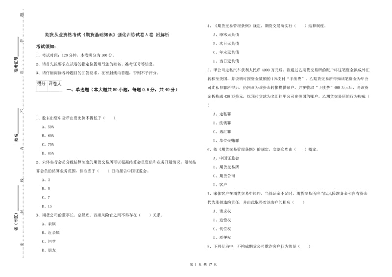 期货从业资格考试《期货基础知识》强化训练试卷A卷 附解析.doc_第1页