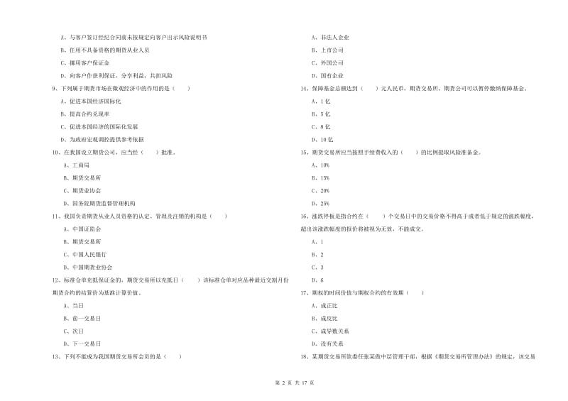 期货从业资格考试《期货基础知识》强化训练试卷A卷 附解析.doc_第2页