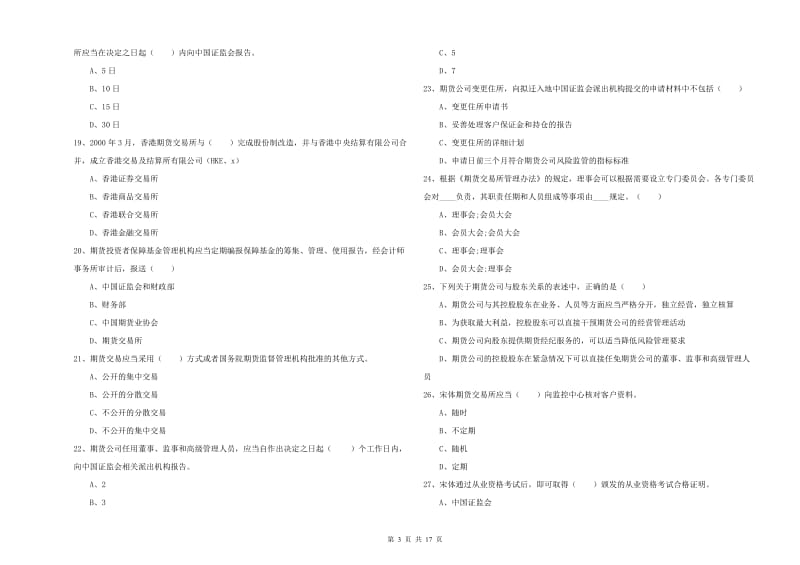 期货从业资格考试《期货基础知识》强化训练试卷A卷 附解析.doc_第3页