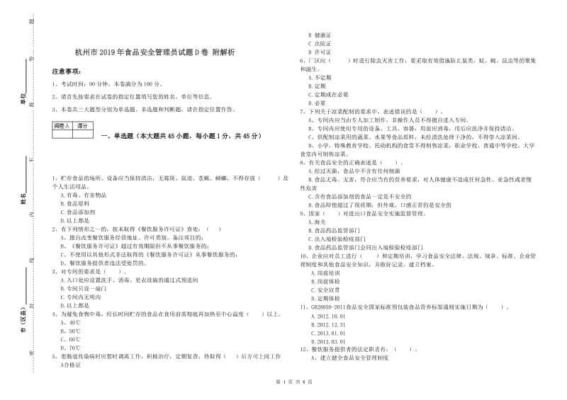 杭州市2019年食品安全管理员试题D卷 附解析.doc_第1页