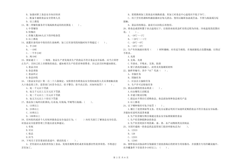 杭州市2019年食品安全管理员试题D卷 附解析.doc_第2页