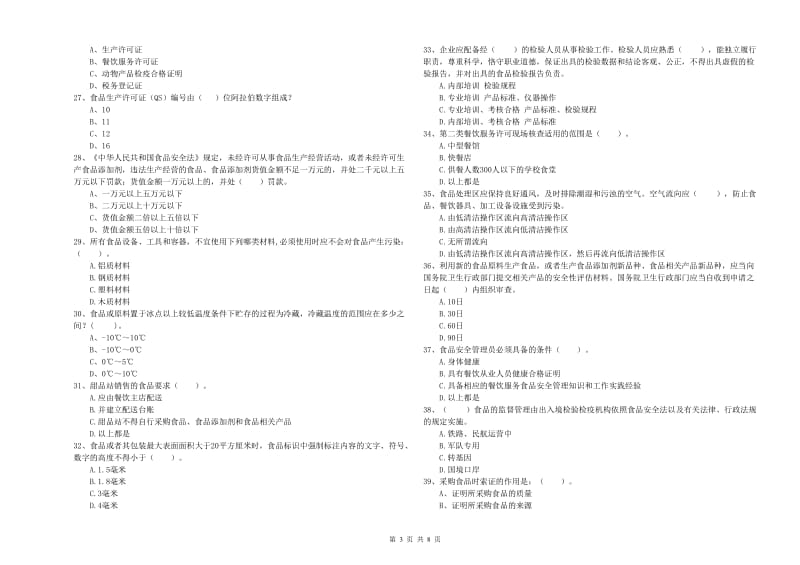 流动厨师食品安全专业知识模拟考试试卷D卷 含答案.doc_第3页