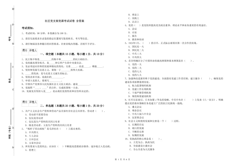 社区党支部党课考试试卷 含答案.doc_第1页