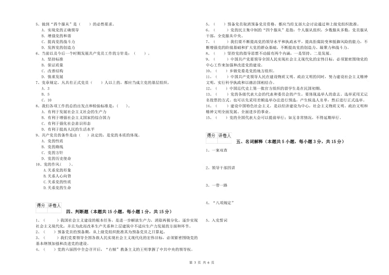 社区党支部党课考试试卷 含答案.doc_第3页