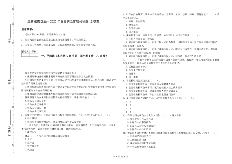 玉树藏族自治州2020年食品安全管理员试题 含答案.doc_第1页