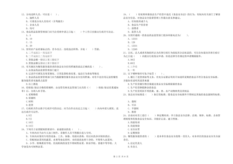 玉树藏族自治州2020年食品安全管理员试题 含答案.doc_第2页